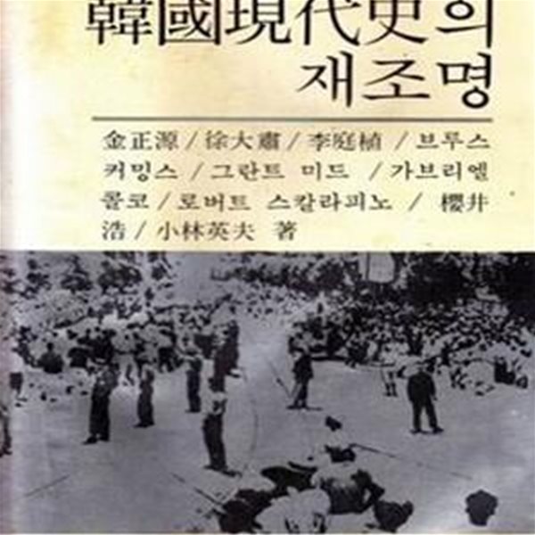 한국현대사의 재조명 (인문사회과학신서 9) (1982 초판)