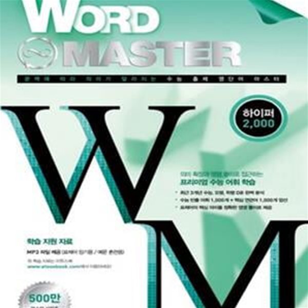 워드마스터 Word Master 하이퍼 2000 (2016년) (의미 확장과 영영 풀이로 접근하는 프리미엄 수능 어휘 학습, 암기용 MP3 파일 제공 / 고1~3)