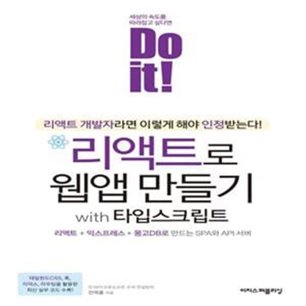 Do it! 리액트로 웹앱 만들기 with 타입스크립트: 리액트 + 익스프레스 + 몽고DB로 만드는 SPA와 API 서버 ㅣ Do it! 시리즈        