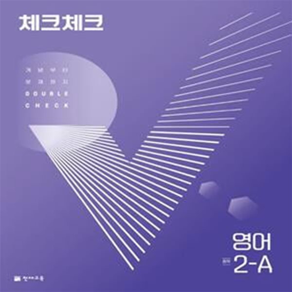 체크체크 영어 중 2-A(2023) (개념부터 문제까지 Double Check) -교사용/답체크