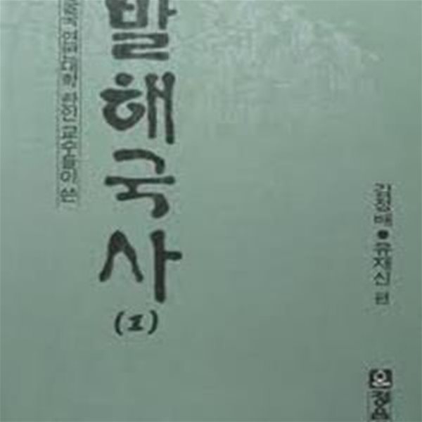 중국 연변대학 한인 교수들이 쓴 발해국사 (1) (1988 초판)