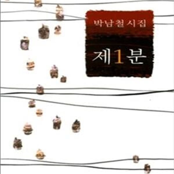 제1분: 박남철 시집 (2009 초판)