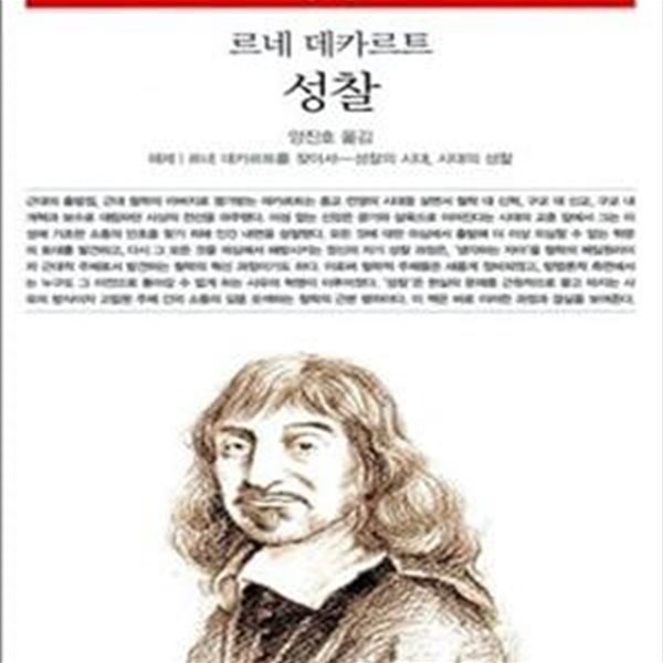 성찰: 르네 데카르트를 찾아서 - 성찰의 시대, 시대의 성찰 (책세상문고 고전의 세계 78)