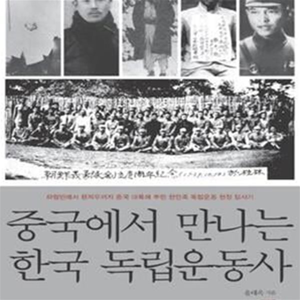 중국에서 만나는 한국 독립운동사: 하얼빈에서 광저우까지 중국 대륙에 뿌린 한민족 독립운동 현장 답사기