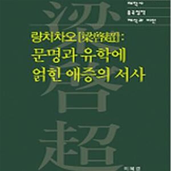 량치차오: 문명과 유학에 얽힌 애증의 서사