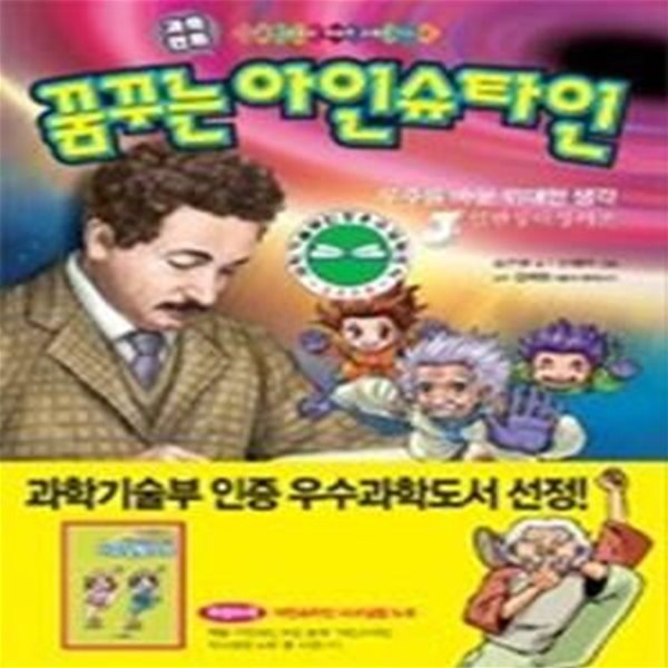 꿈꾸는 아인슈타인 3 - 일반 상대성 이론