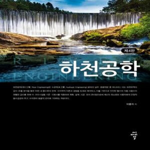 하천공학 (제4판)