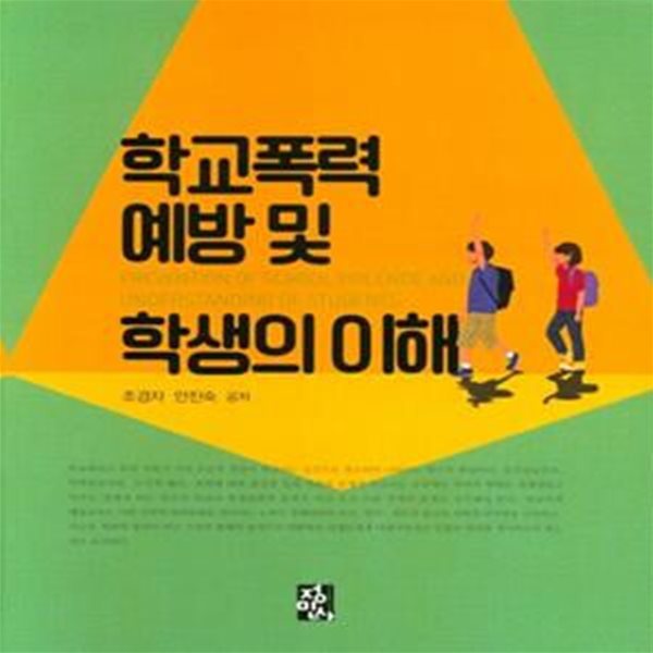 학교폭력 예방 및 학생의 이해