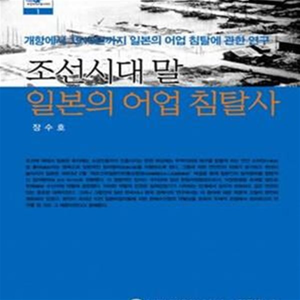 조선시대말 일본의 어업 침탈사 (개항에서 1910년까지 일본의 어업 침탈에 관한 연구)