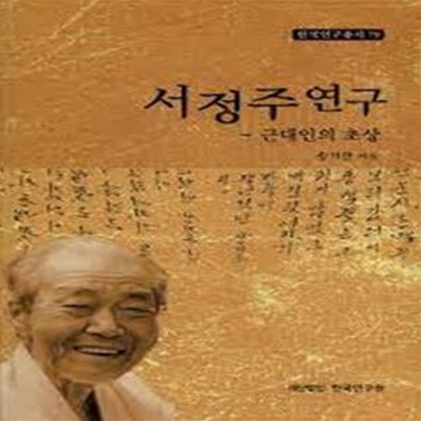 서정주 연구: 근대인의 초상 (한국연구총서 79) (2012 초판)