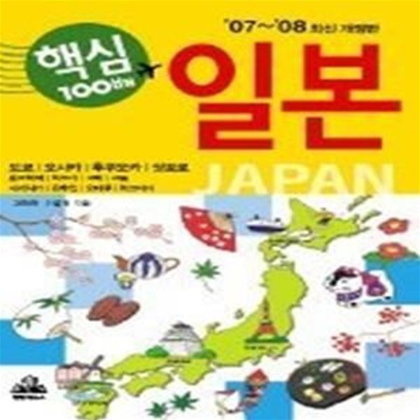 핵심 100배 즐기기 일본 (2007~2008)