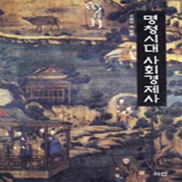 명청시대 사회경제사 (이산의 책 45) (2007 초판)