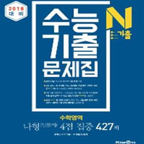 N기출 수능기출문제집 수학영역 나형(인문계)4점 집중 427제 (2018 대비,2017,고등)