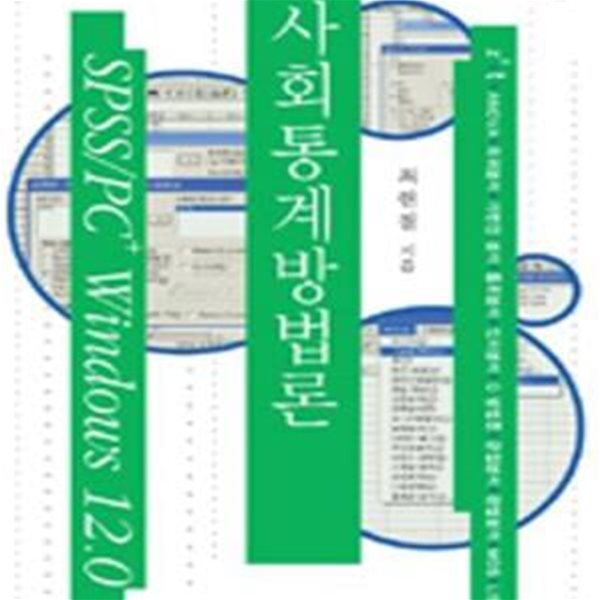 사회통계방법론 (SPSS/PC WINDOWS 12.0)