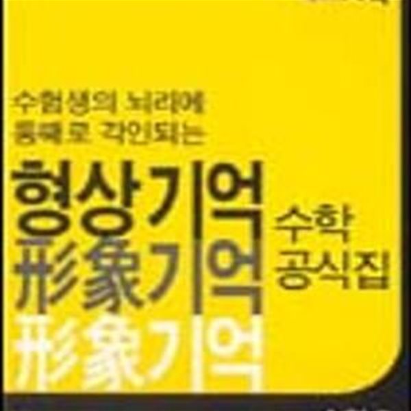 형상기억 수학공식집 수학1-수험생의 뇌리에 통째로 각인되는