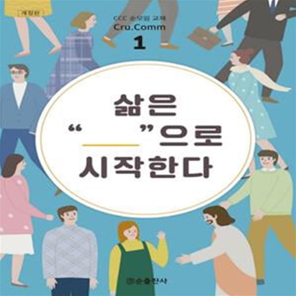 삶은 만남으로 시작한다 (학생용)