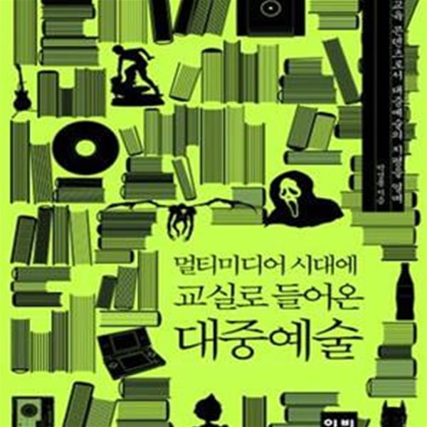 멀티미디어 시대에 교실로 들어온 대중예술: 교육 콘텐츠로서 대중예술의 지평을 열며