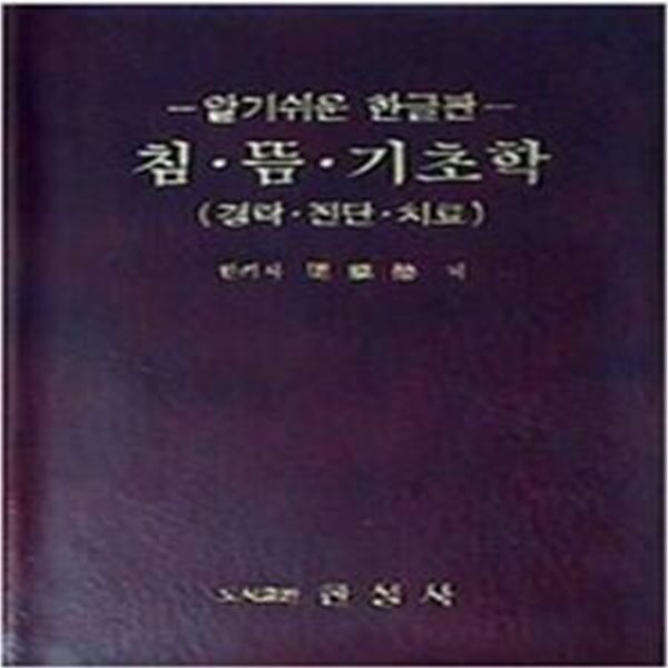 침.뜸.기초학 (경락.진단.치료): 알기쉬운 한글판 (1985 5판)