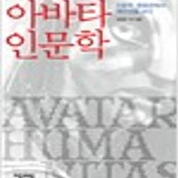 아바타 인문학 - 인문학, 영화관에서 색안경을 쓰다 (2010 초판)