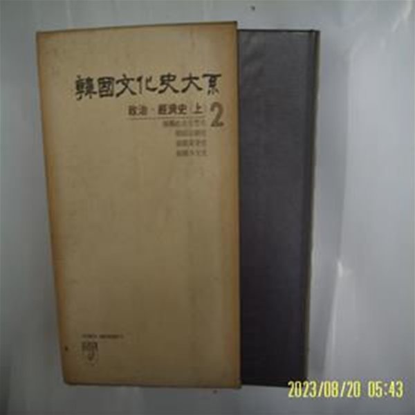 고려대학교 민족문화연구소 / 한국문화사대계 2 정치. 경제사 (상) - 중판. 꼭 상세란참조