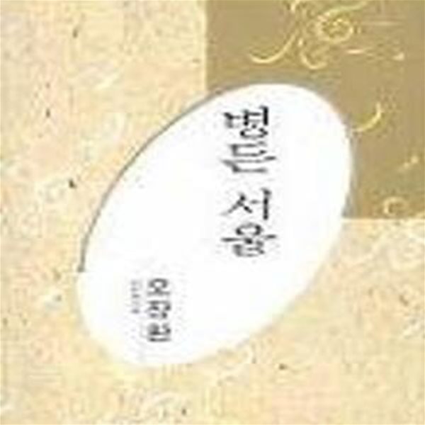 병든 서울 - 오장환 시선 (미래사 한국대표시인100인선집 24)