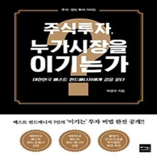 주식투자, 누가 시장을 이기는가? - 대한민국 베스트 펀드매니저에게 길을 묻다 