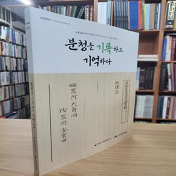 분청을 기억하고 기록하다 (세종실록 지리지 전라도 지역 자기소.도기소 공동기획전시)