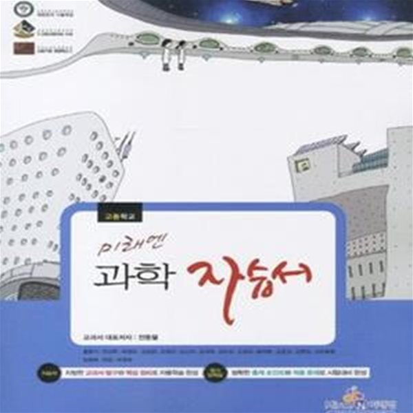 미래엔 과학 자습서 (2012)