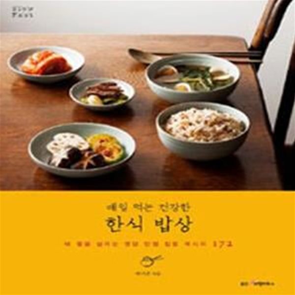 매일 먹는 건강한 한식 밥상: 내 몸을 살리는 영양 만점 집밥 레시피 172