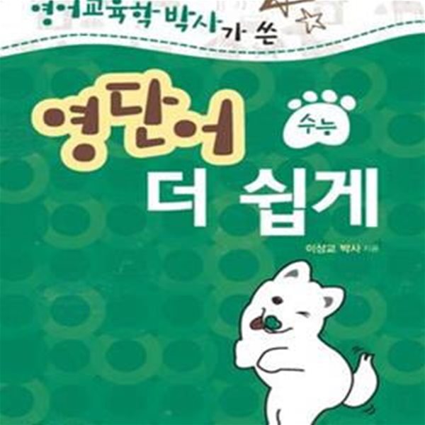 영단어 더 쉽게 (수능,영어교육학 박사가 쓴)