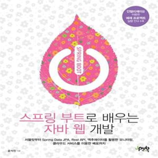 스프링 부트로 배우는 자바 웹 개발 - 서블릿부터 Spring Data JPA, Rest API, 액추에이터를 활용한 모니터링, 클라우드 서비스를 이용한 배포까지 