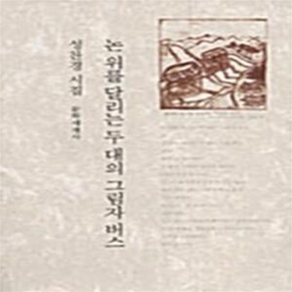 논 위를 달리는 두 대의 그림자 버스: 성찬경 시집 (2009 초판)