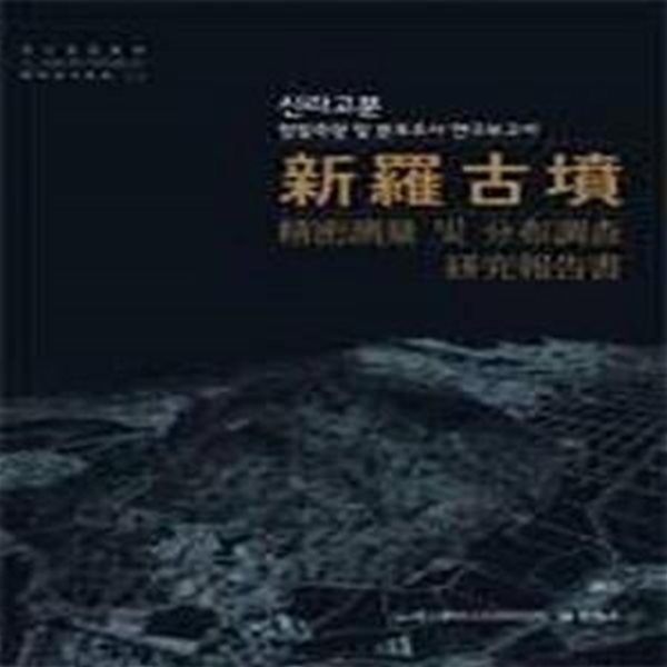 국립경주문화재연구소 학술연구총서 63,65,66 (전3권): 신라고분 정밀측량 및 분포조사 연구보고서/경주 금관총 발굴조사보고서(국역)/일제강점기 신라고분 발굴조사 관련자료집 (2011 초판)