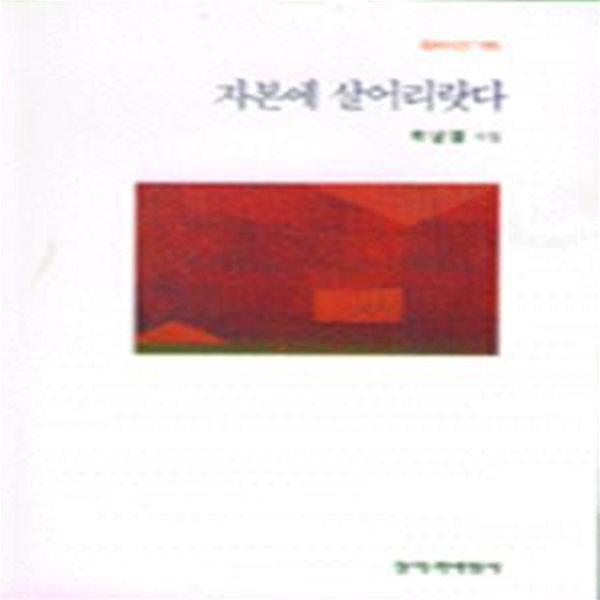 자본에 살어리랏다: 박남철 시집 (창비시선 165) (1997 초판)