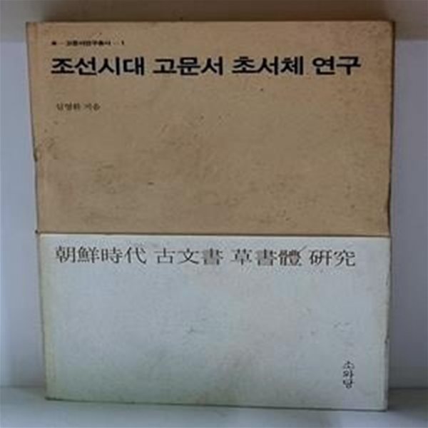 조선시대 고문서 초서체 연구