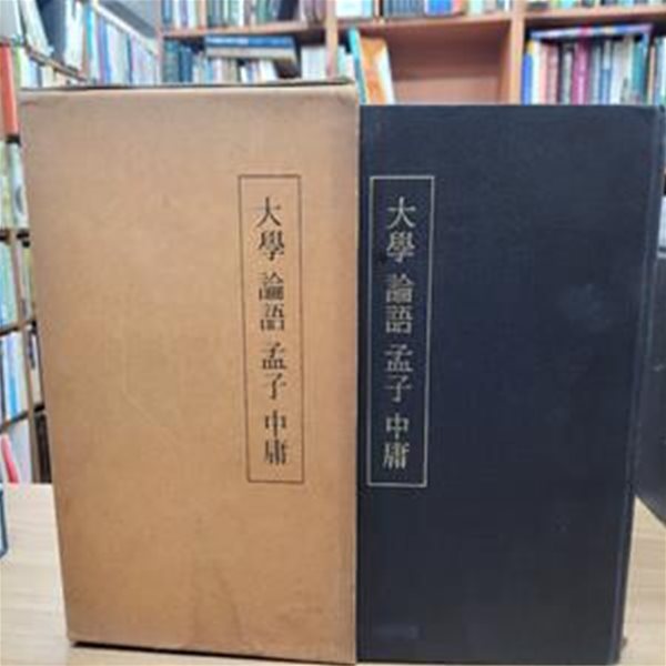 大學 論語 孟子 中庸 (순한문본, 1985 초판) 대학 논어 맹자 중용