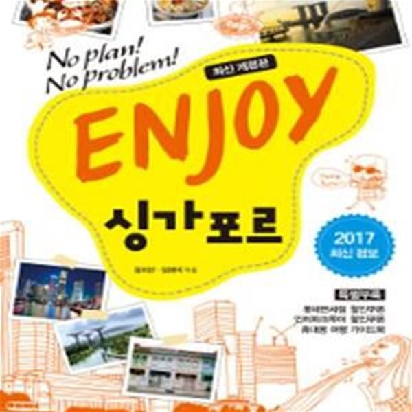 ENJOY 싱가포르 (2017-2018, No Plan! No Problem!)