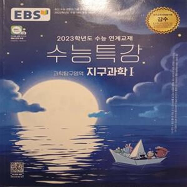 EBS 수능특강 과학탐구영역 지구과학1 (2023학년도 수능 연계교재,2023 수능대비,2022)