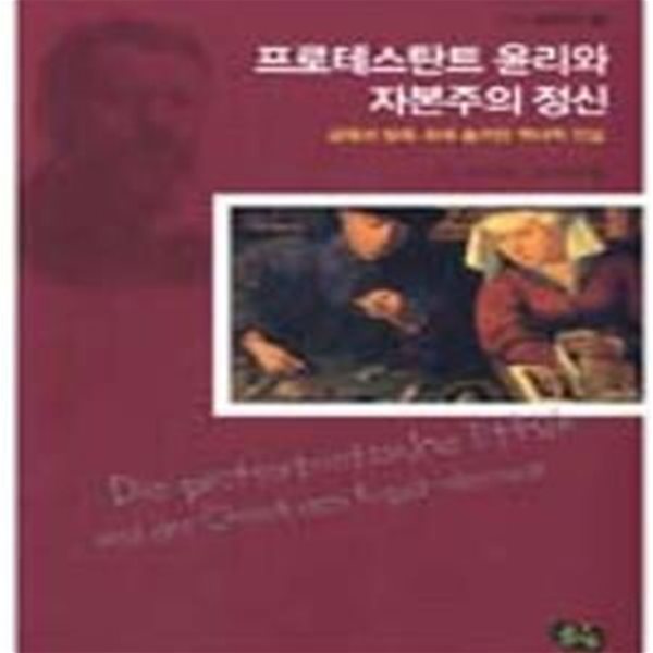 프로테스탄트 윤리와 자본주의 정신 (금욕과 탐욕 속에 숨겨진 역사적 진실,: The Protestant Ethic and the Spirit of Captalism)