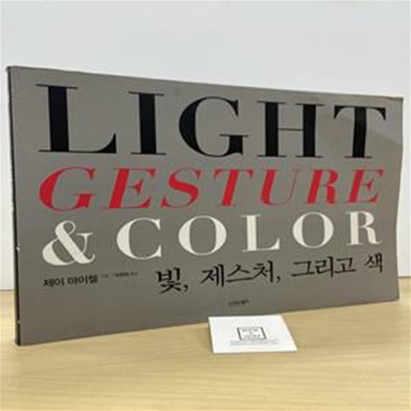 빛,제스처,그리고 색 (Light, Gesture &amp; Color)