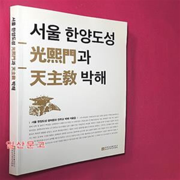 서울 한양도성 광희문과 천주교 박해 자료집