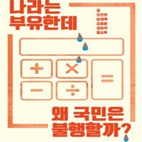 나라는 부유한데 왜 국민은 불행할까? - 기획: 내가 만드는 복지국가