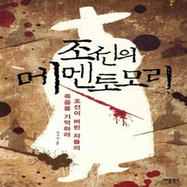 조선의 메멘토모리 (조선이 버린 자들의 죽음을 기억하라)