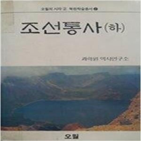 조선통사 (하) (오월의시각 2 / 북한학술총서 2) (1989 초판)