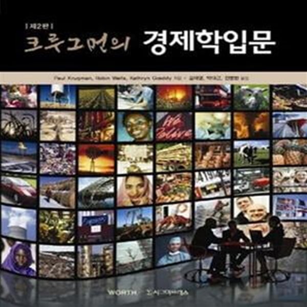 크루그먼의 경제학입문 (제2판)