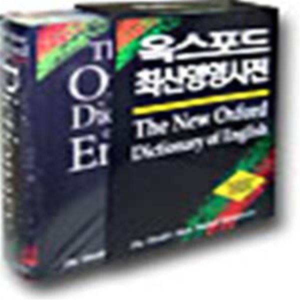 OXFORD DICTIONARY OF ENGLISH(옥스포드 최신영영사전)(16-1)