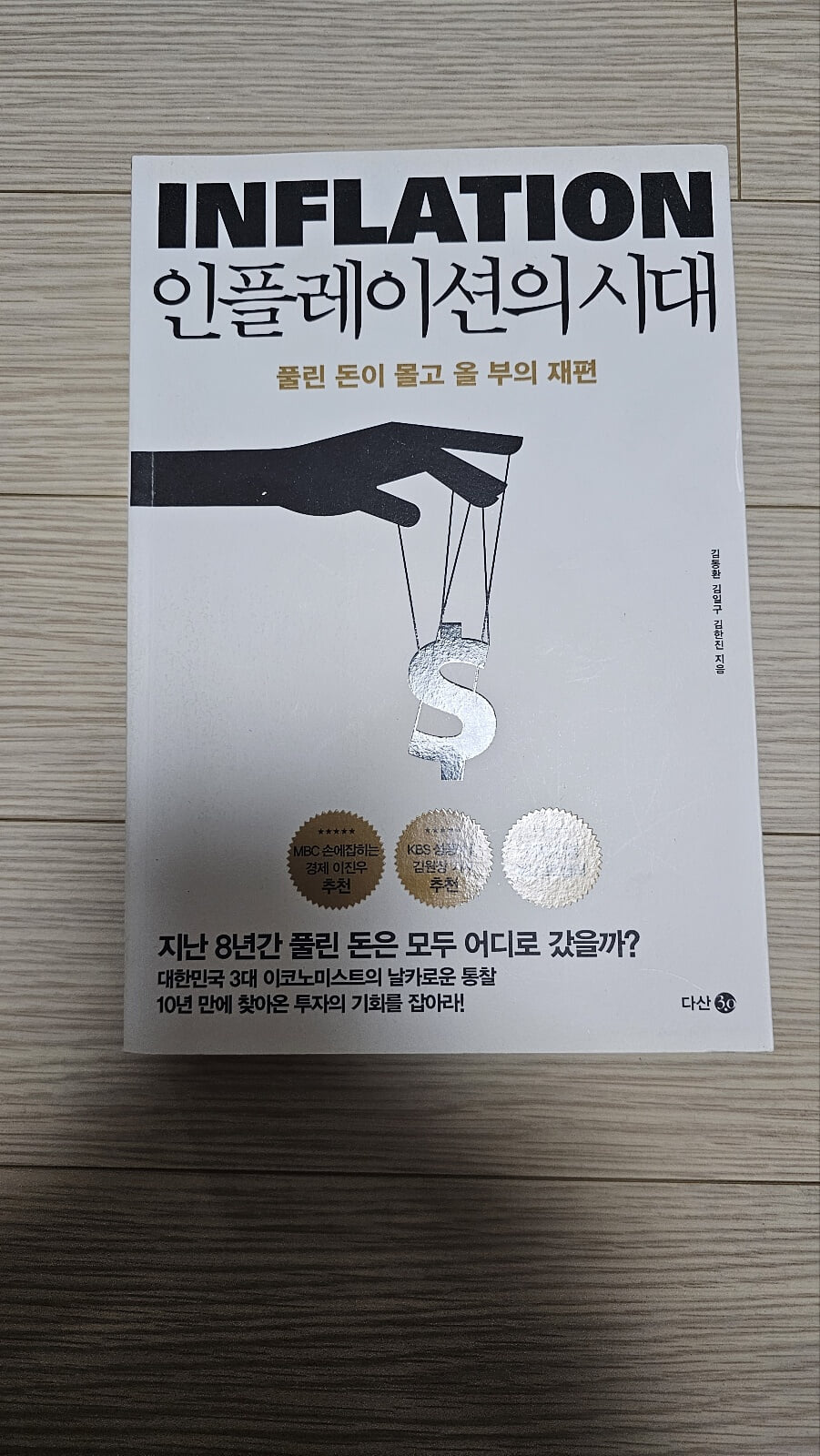 인플레이션의 시대