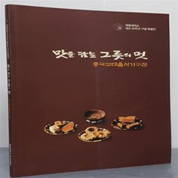 맛을 담는 그릇의 멋- 중국고대음식기구전 (계명대학교 개교55주년 기념 특별전)