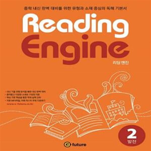 Reading Engine(리딩 엔진) 2: 발전 (중학 내신 완벽 대비를 위한 유형과 소재 중심의 독해 기본서)