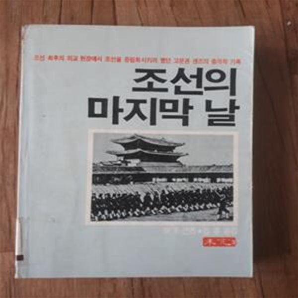 조선의 마지막 날 -조선 최후의 외교 현장에서 조선을 중립화기키려 했던 고문관 샌즈의 충격적 기록 